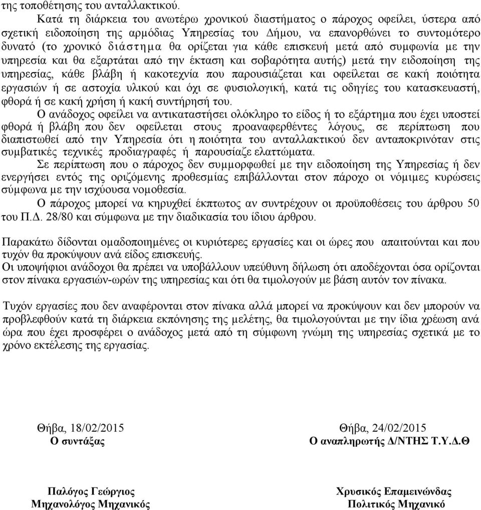 ορίζεται για κάθε επισκευή µετά από συµφωνία µε την υπηρεσία και θα εξαρτάται από την έκταση και σοβαρότητα αυτής) µετά την ειδοποίηση της υπηρεσίας, κάθε βλάβη ή κακοτεχνία που παρουσιάζεται και