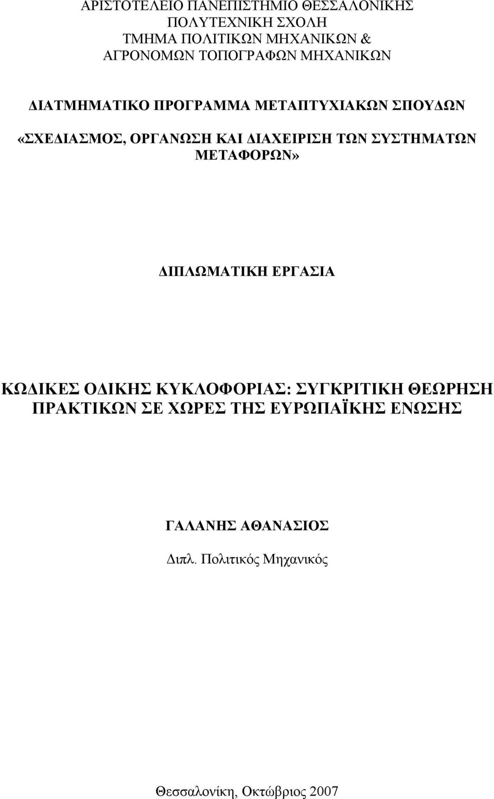 ΔΙΑΧΕΙΡΙΣΗ ΤΩΝ ΣΥΣΤΗΜΑΤΩΝ ΜΕΤΑΦΟΡΩΝ» ΔΙΠΛΩΜΑΤΙΚΗ ΕΡΓΑΣΙΑ ΚΩΔΙΚΕΣ ΟΔΙΚΗΣ ΚΥΚΛΟΦΟΡΙΑΣ: ΣΥΓΚΡΙΤΙΚΗ