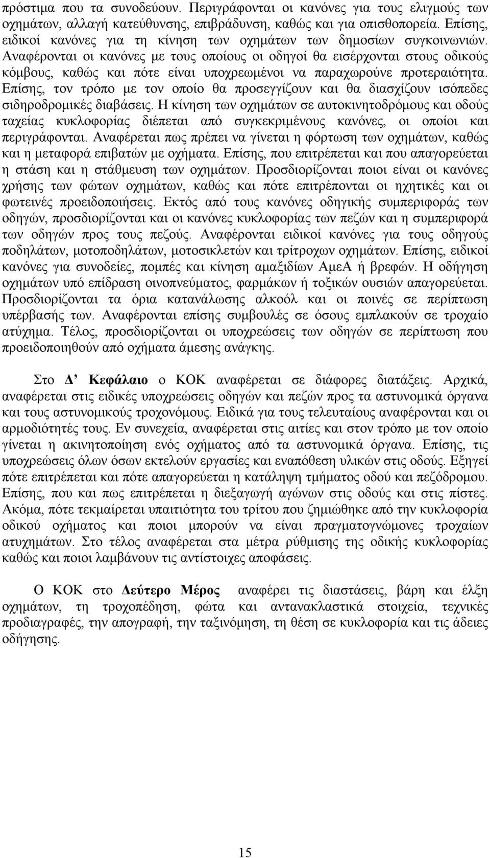 Αναφέρονται οι κανόνες με τους οποίους οι οδηγοί θα εισέρχονται στους οδικούς κόμβους, καθώς και πότε είναι υποχρεωμένοι να παραχωρούνε προτεραιότητα.