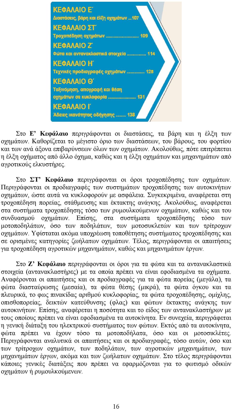 Περιγράφονται οι προδιαγραφές των συστημάτων τροχοπέδησης των αυτοκινήτων οχημάτων, ώστε αυτά να κυκλοφορούν με ασφάλεια.