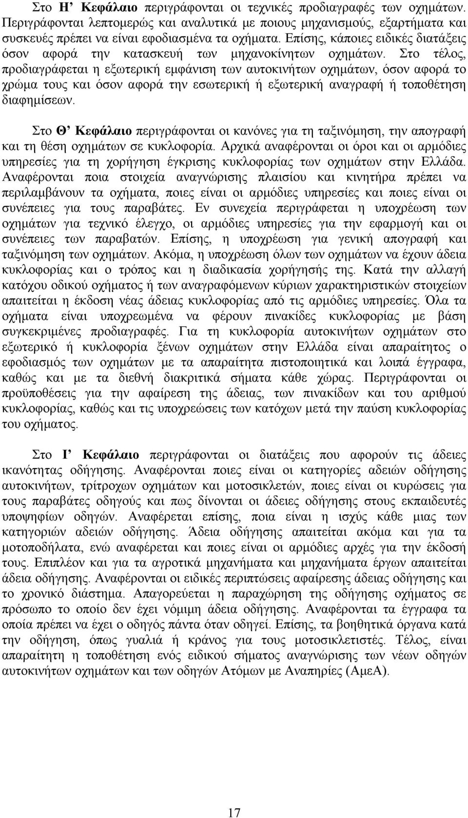 Στο τέλος, προδιαγράφεται η εξωτερική εμφάνιση των αυτοκινήτων οχημάτων, όσον αφορά το χρώμα τους και όσον αφορά την εσωτερική ή εξωτερική αναγραφή ή τοποθέτηση διαφημίσεων.