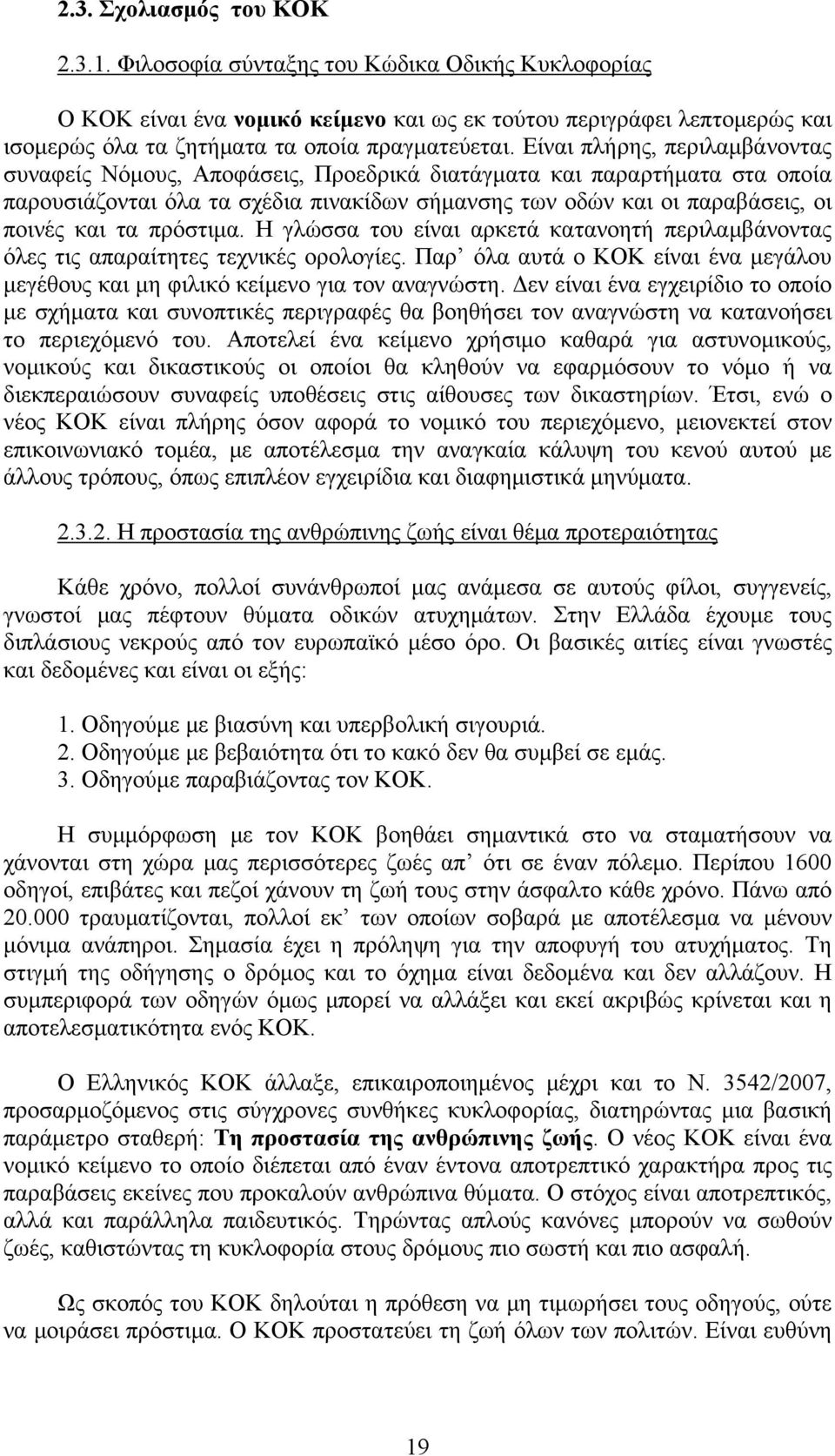 Είναι πλήρης, περιλαμβάνοντας συναφείς Νόμους, Αποφάσεις, Προεδρικά διατάγματα και παραρτήματα στα οποία παρουσιάζονται όλα τα σχέδια πινακίδων σήμανσης των οδών και οι παραβάσεις, οι ποινές και τα