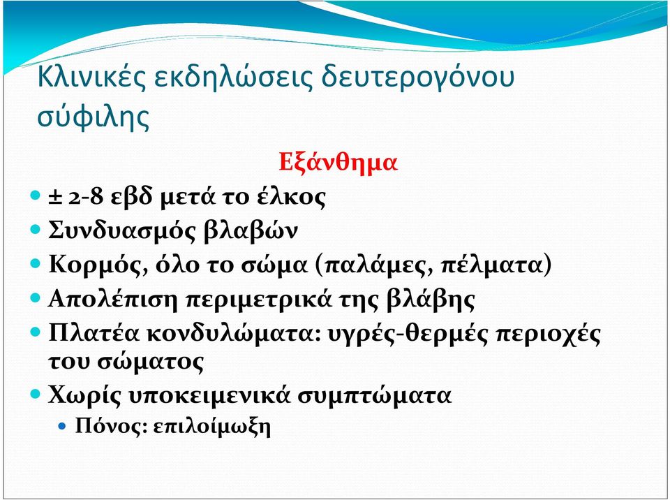 πέλματα) Απολέπιση περιμετρικά της βλάβης Πλατέα κονδυλώματα: