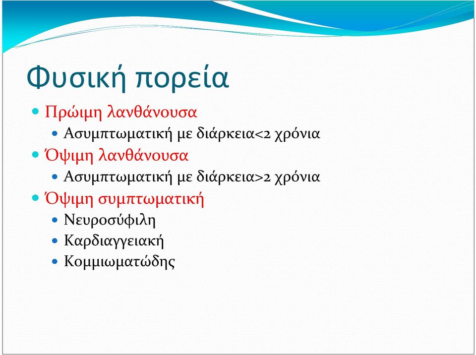 λανθάνουσα Ασυμπτωματική με διάρκεια>2