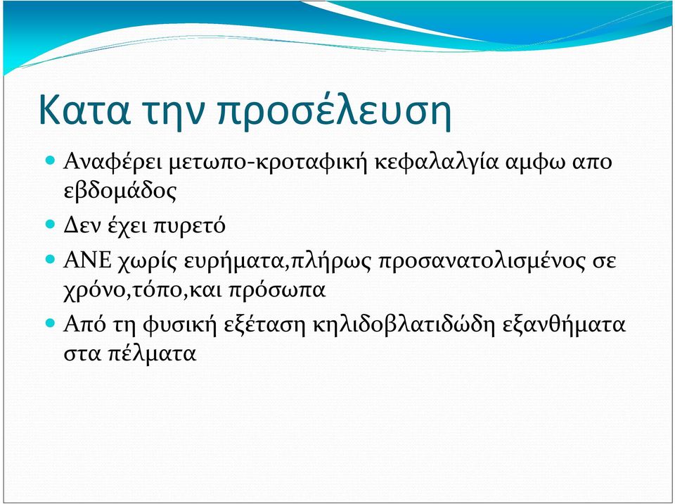 ευρήματα,πλήρως προσανατολισμένος σε χρόνο,τόπο,και