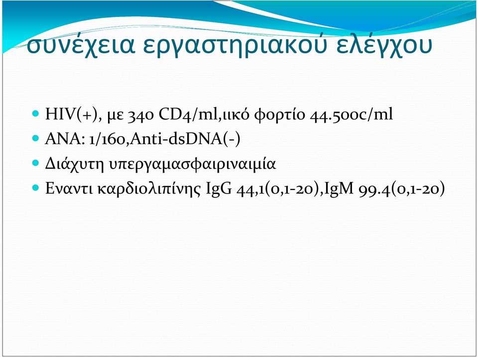 500c/ml ANA: 1/160,Anti-dsDNA(-) Διάχυτη