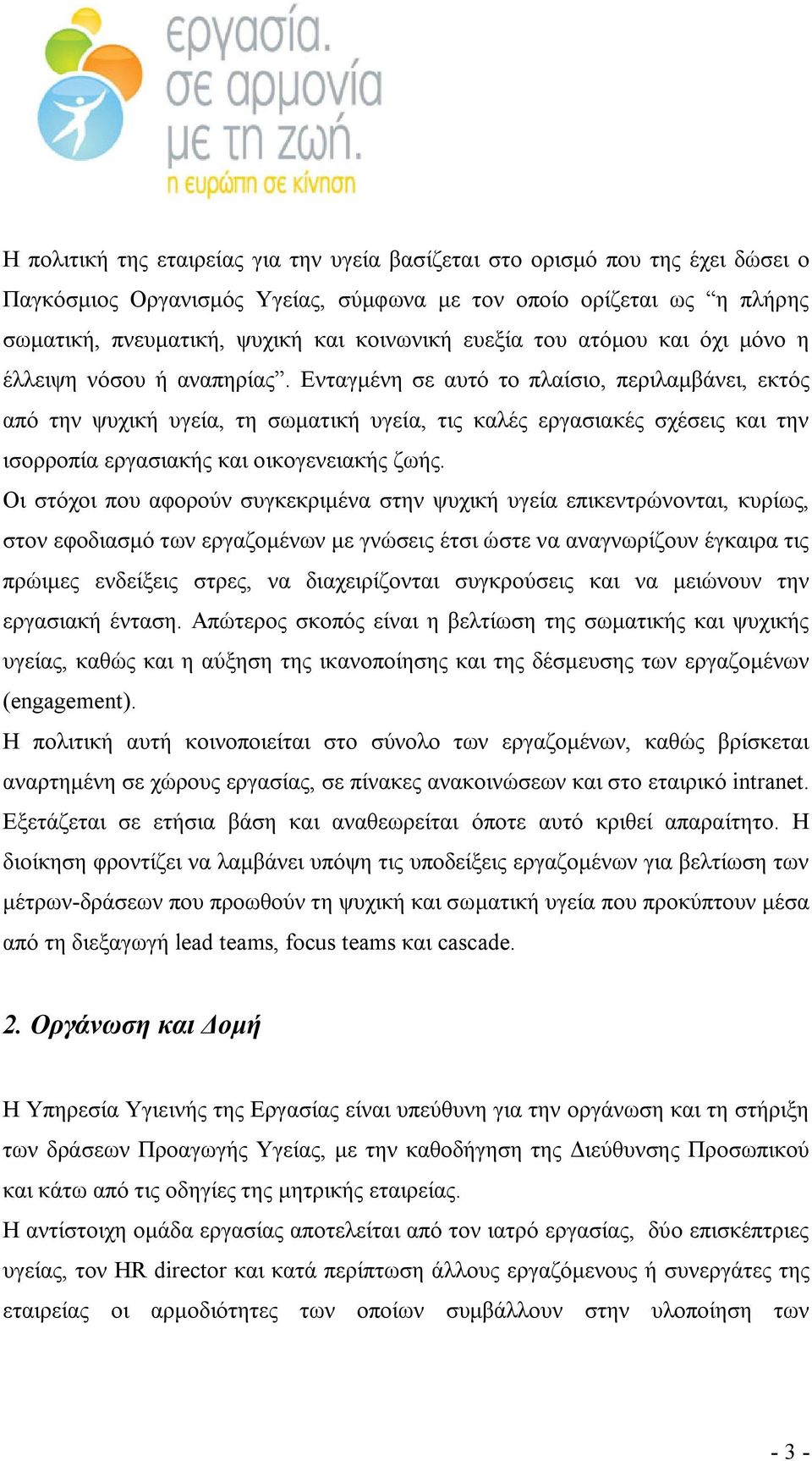 Ενταγμένη σε αυτό το πλαίσιο, περιλαμβάνει, εκτός από την ψυχική υγεία, τη σωματική υγεία, τις καλές εργασιακές σχέσεις και την ισορροπία εργασιακής και οικογενειακής ζωής.