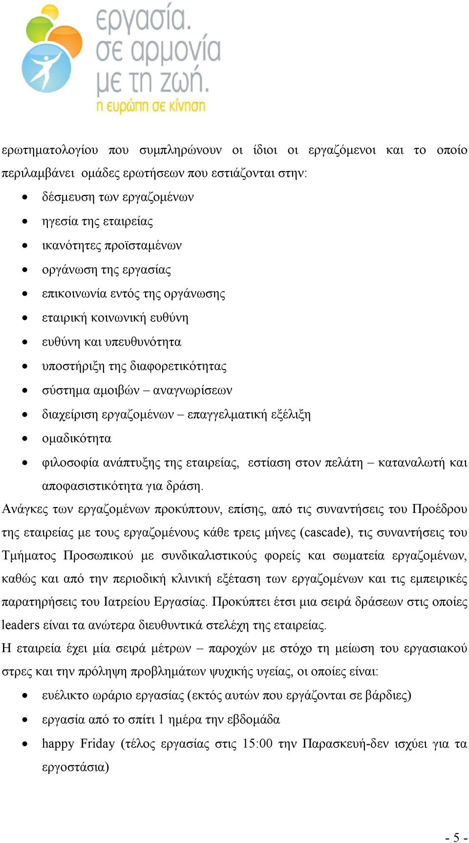 επαγγελματική εξέλιξη ομαδικότητα φιλοσοφία ανάπτυξης της εταιρείας, εστίαση στον πελάτη καταναλωτή και αποφασιστικότητα για δράση.