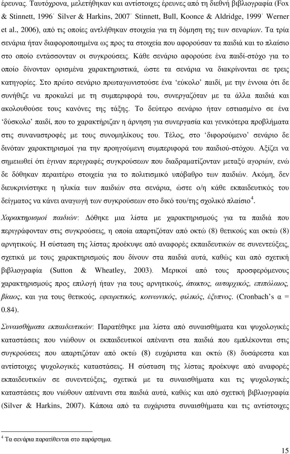 Τα τρία σενάρια ήταν διαφοροποιημένα ως προς τα στοιχεία που αφορούσαν τα παιδιά και το πλαίσιο στο οποίο εντάσσονταν οι συγκρούσεις.