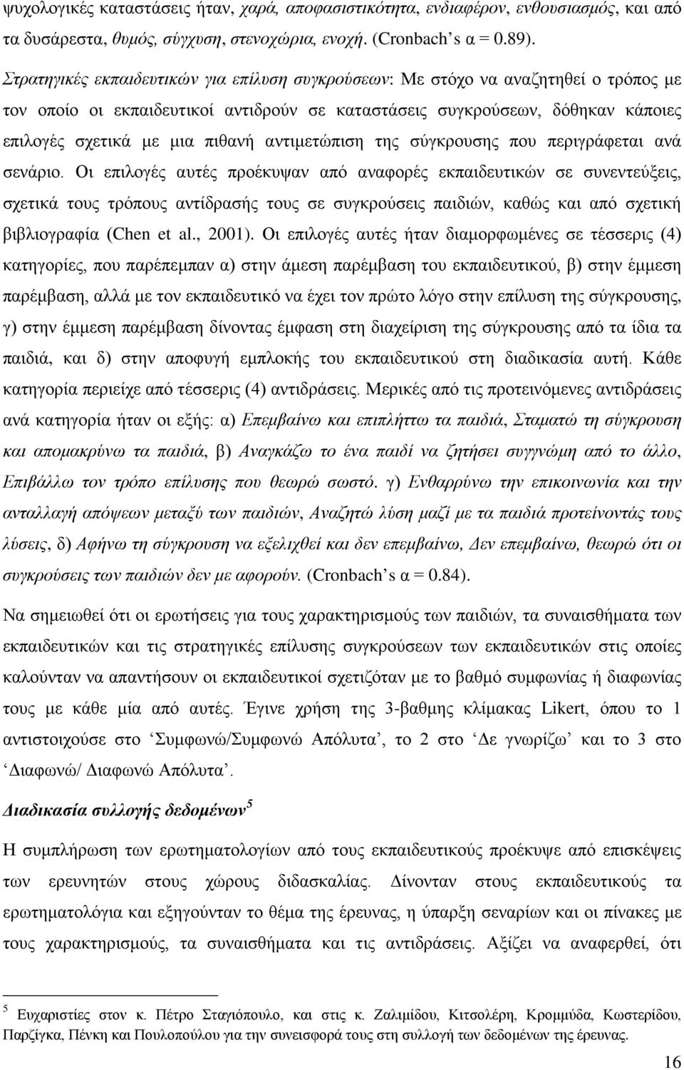 αντιμετώπιση της σύγκρουσης που περιγράφεται ανά σενάριο.