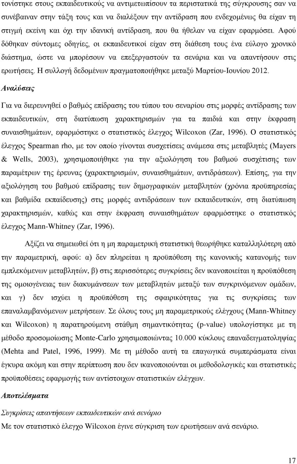 Αφού δόθηκαν σύντομες οδηγίες, οι εκπαιδευτικοί είχαν στη διάθεση τους ένα εύλογο χρονικό διάστημα, ώστε να μπορέσουν να επεξεργαστούν τα σενάρια και να απαντήσουν στις ερωτήσεις.