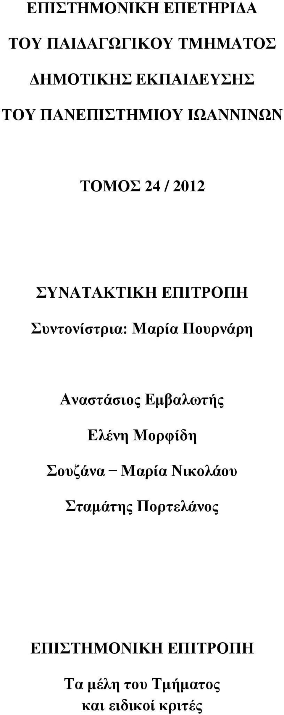 Μαρία Πουρνάρη Αναστάσιος Εμβαλωτής Ελένη Μορφίδη Σουζάνα Μαρία Νικολάου