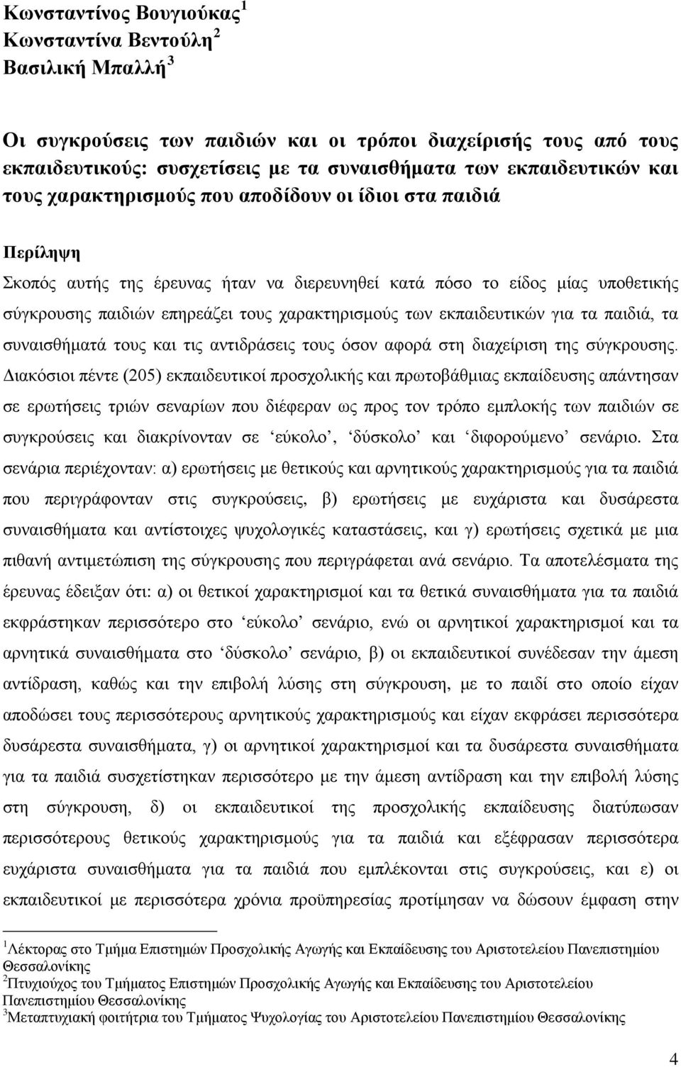 εκπαιδευτικών για τα παιδιά, τα συναισθήματά τους και τις αντιδράσεις τους όσον αφορά στη διαχείριση της σύγκρουσης.