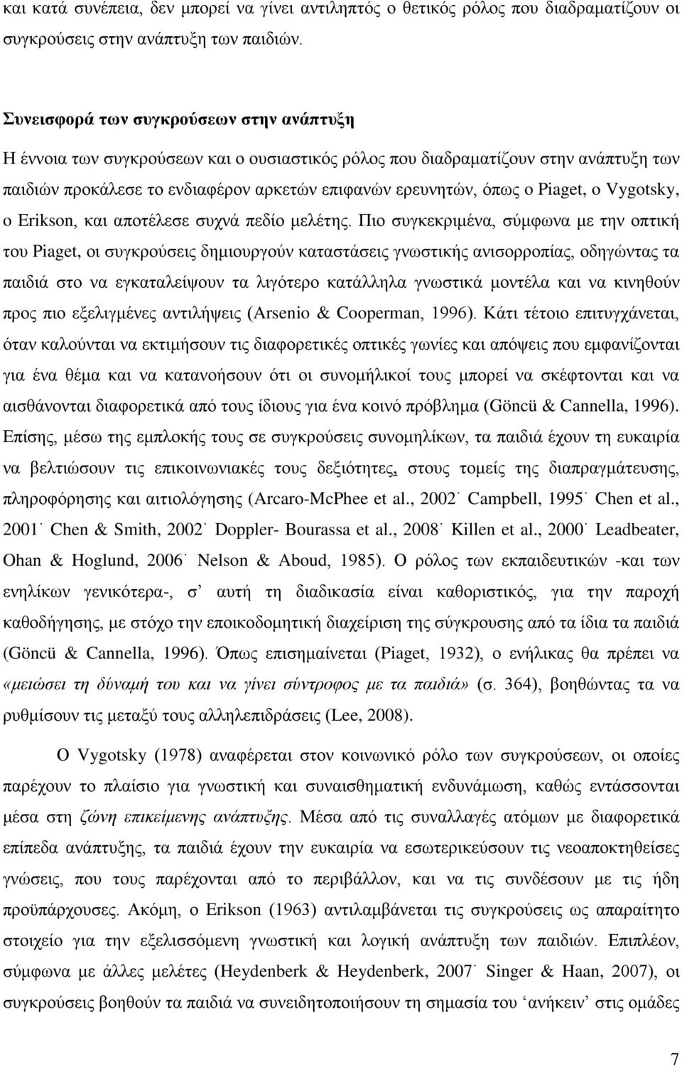 Piaget, o Vygotsky, o Erikson, και αποτέλεσε συχνά πεδίο μελέτης.