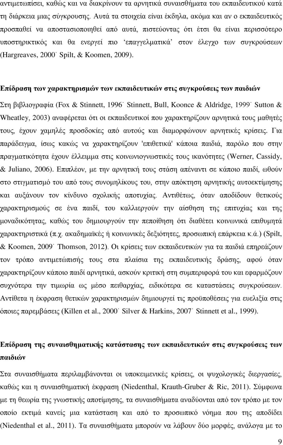 έλεγχο των συγκρούσεων (Hargreaves, 2000 Spilt, & Koomen, 2009).