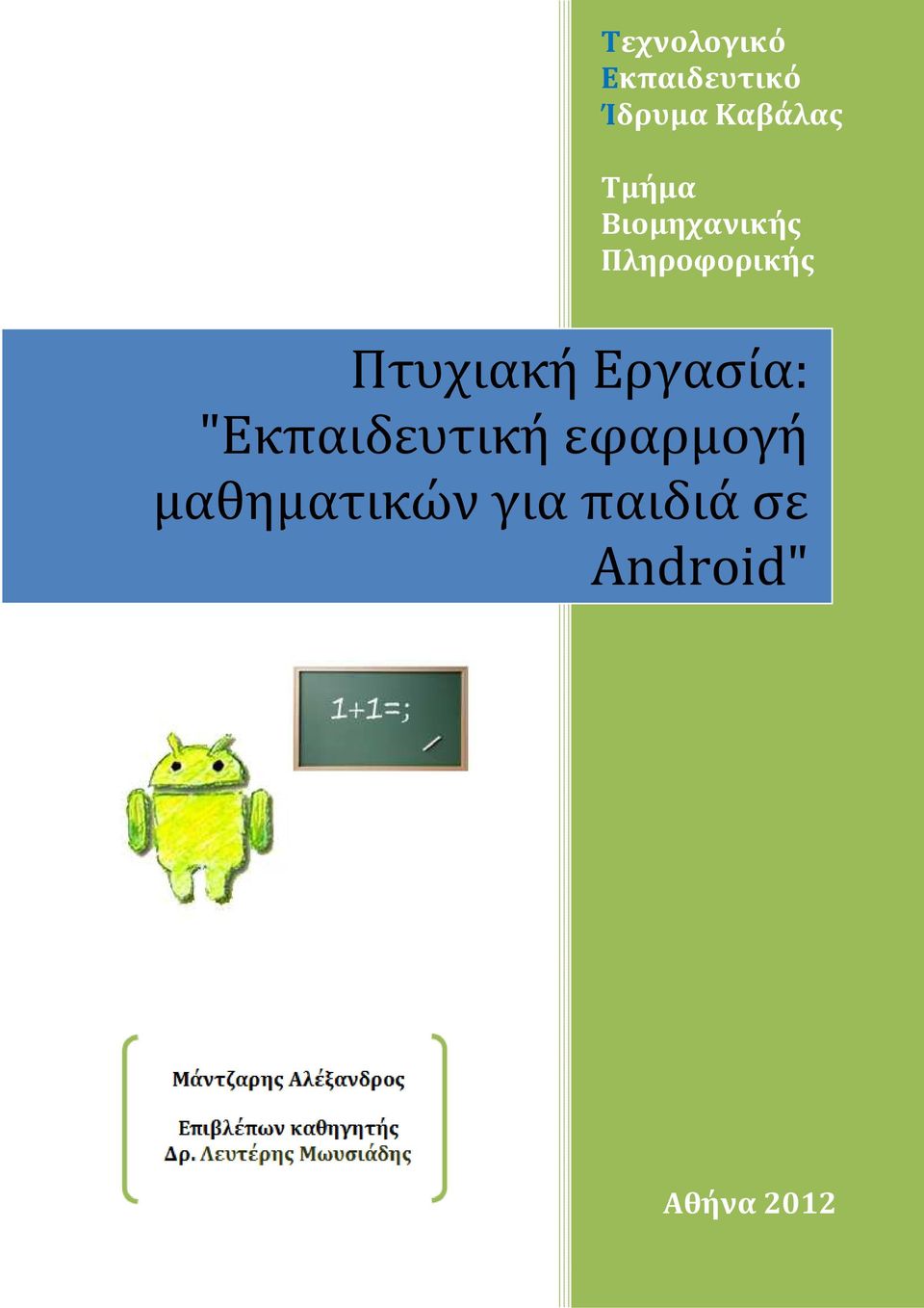 Πτυχιακή Εργασία: "Εκπαιδευτική