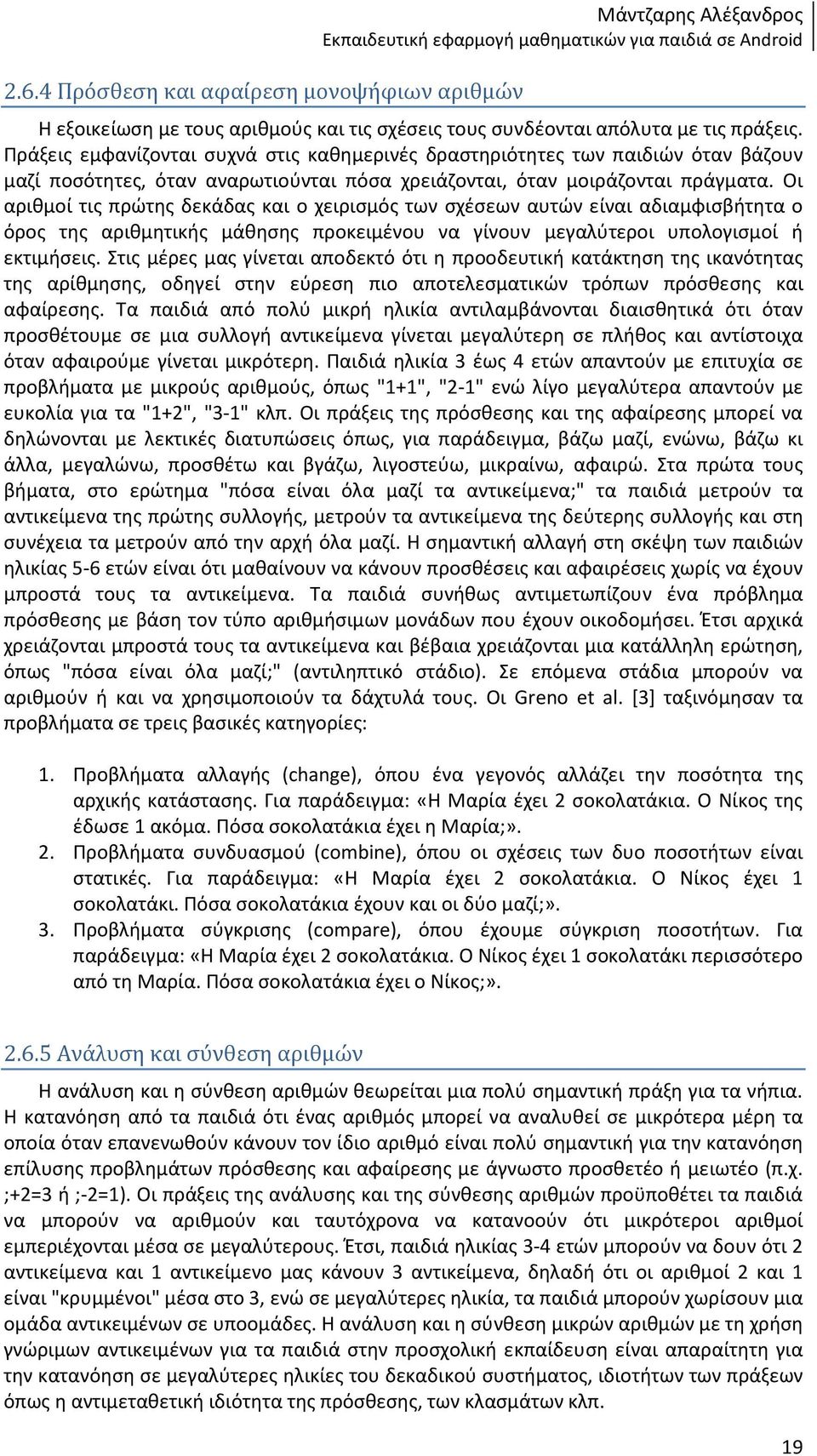 Οι αριθμοί τις πρώτης δεκάδας και ο χειρισμός των σχέσεων αυτών είναι αδιαμφισβήτητα ο όρος της αριθμητικής μάθησης προκειμένου να γίνουν μεγαλύτεροι υπολογισμοί ή εκτιμήσεις.