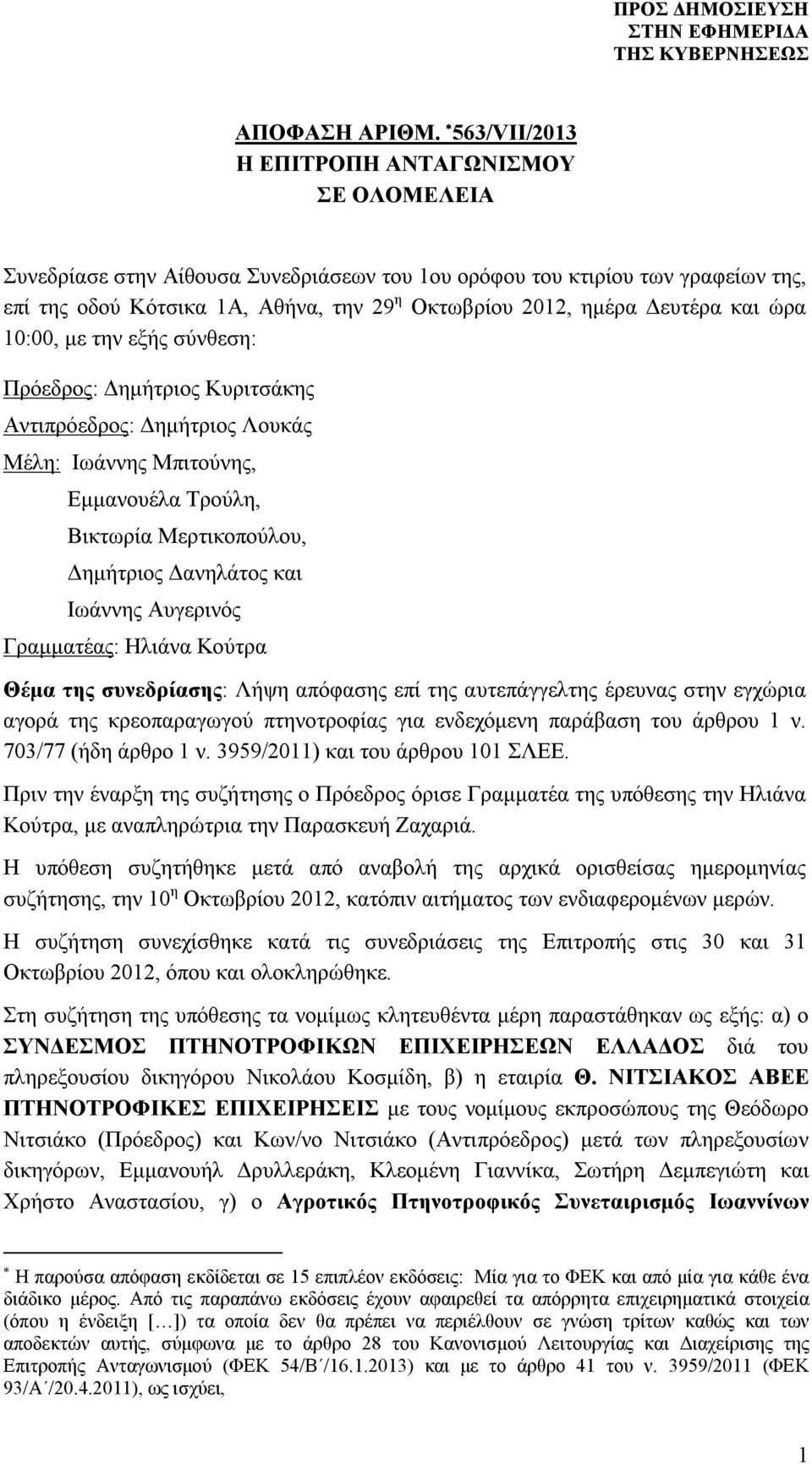 Δευτέρα και ώρα 10:00, με την εξής σύνθεση: Πρόεδρος: Δημήτριος Κυριτσάκης Αντιπρόεδρος: Δημήτριος Λουκάς Μέλη: Ιωάννης Μπιτούνης, Εμμανουέλα Τρούλη, Βικτωρία Μερτικοπούλου, Δημήτριος Δανηλάτος και