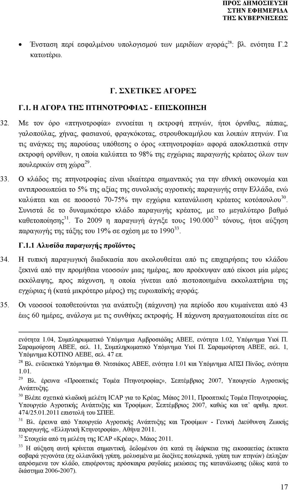 Για τις ανάγκες της παρούσας υπόθεσης ο όρος «πτηνοτροφία» αφορά αποκλειστικά στην εκτροφή ορνίθων, η οποία καλύπτει το 98% της εγχώριας παραγωγής κρέατος όλων των πουλερικών στη χώρα 29. 33.