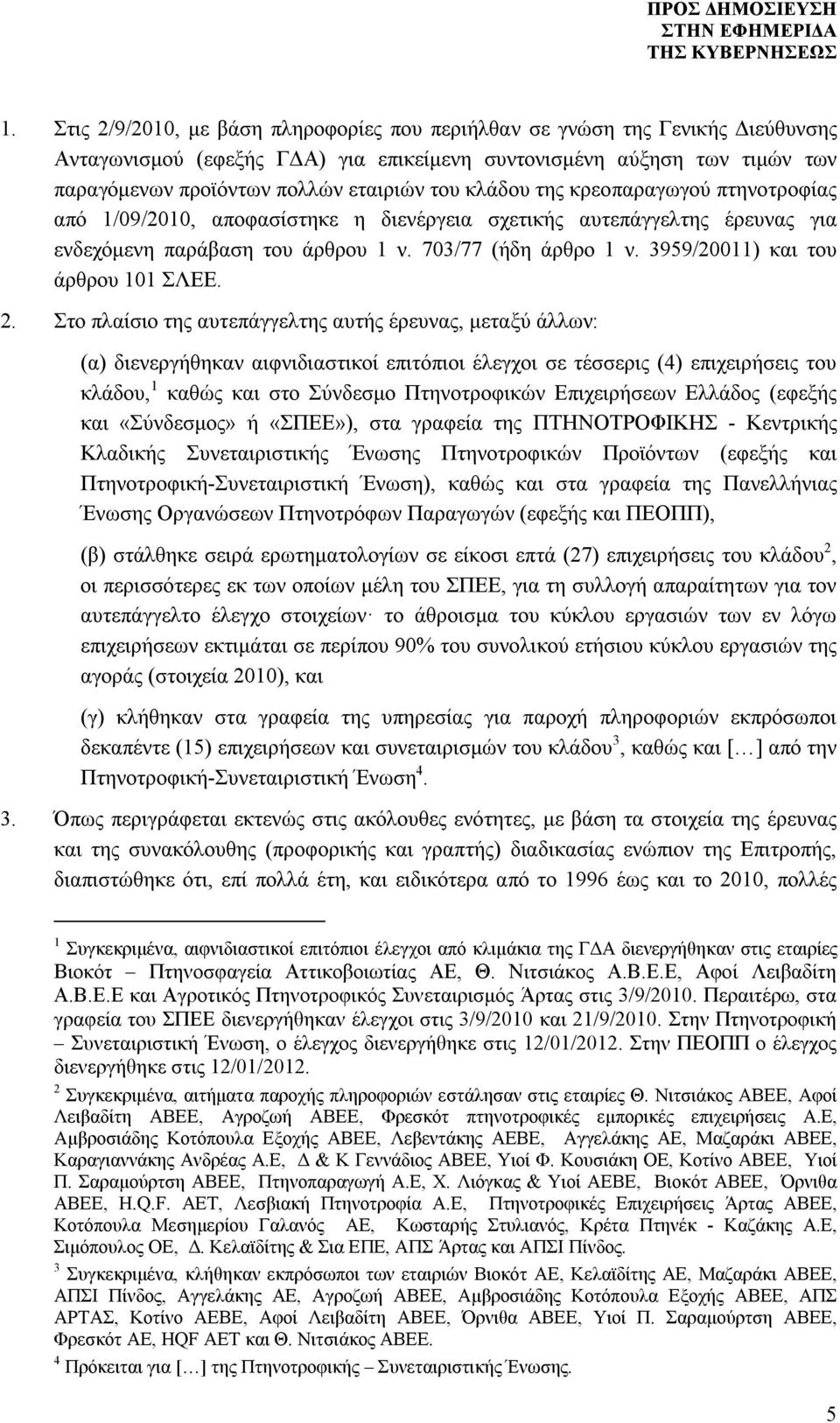 3959/20011) και του άρθρου 101 ΣΛΕΕ. 2.