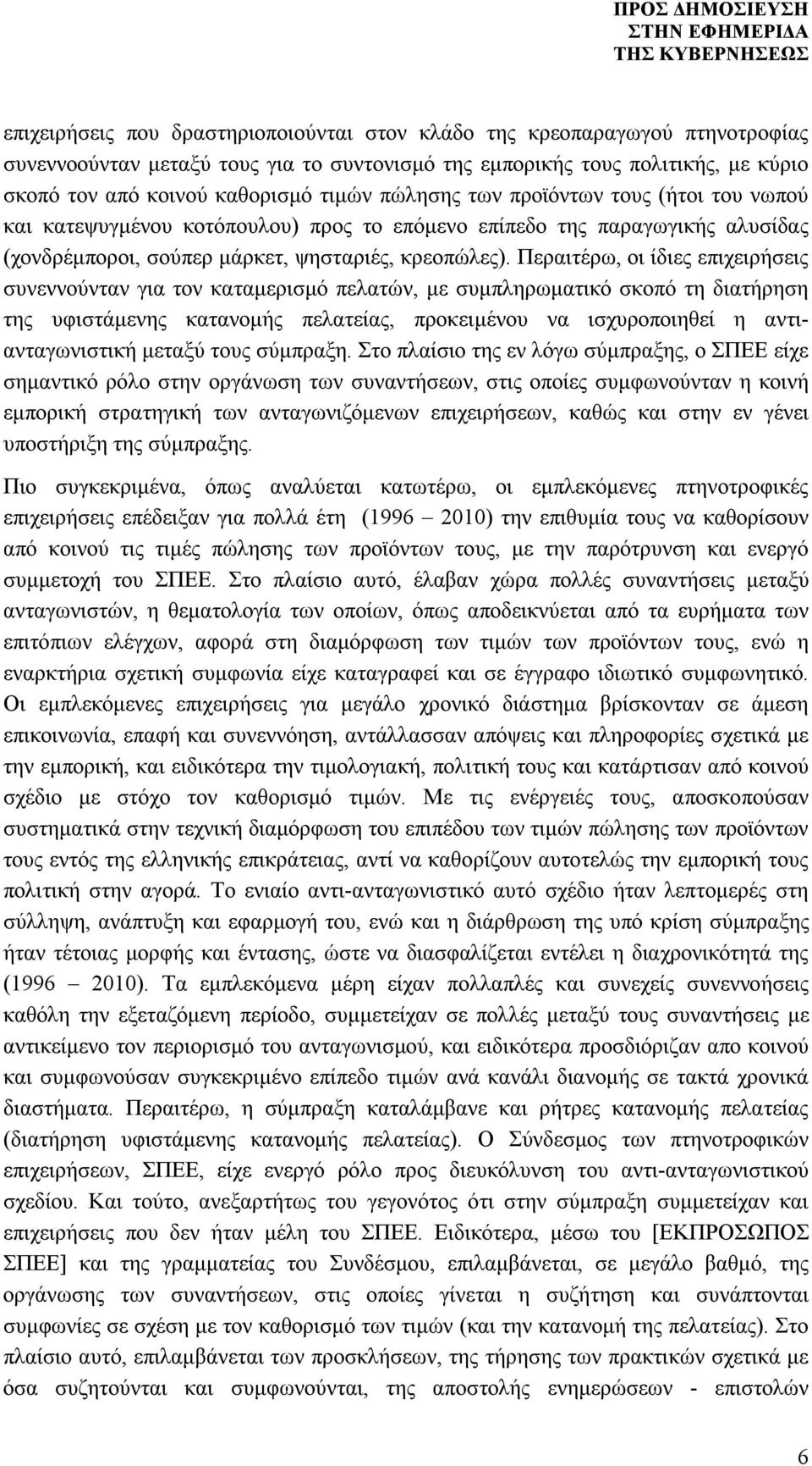 Περαιτέρω, οι ίδιες επιχειρήσεις συνεννούνταν για τον καταμερισμό πελατών, με συμπληρωματικό σκοπό τη διατήρηση της υφιστάμενης κατανομής πελατείας, προκειμένου να ισχυροποιηθεί η αντιανταγωνιστική