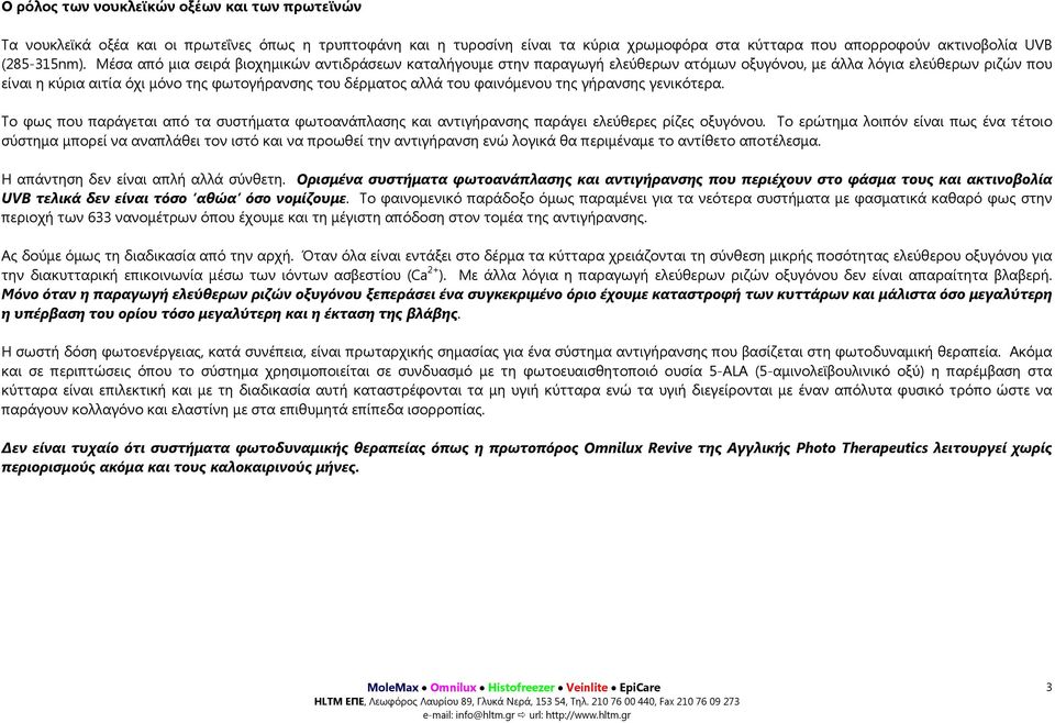 φαινόμενου της γήρανσης γενικότερα. Το φως που παράγεται από τα συστήματα φωτοανάπλασης και αντιγήρανσης παράγει ελεύθερες ρίζες οξυγόνου.