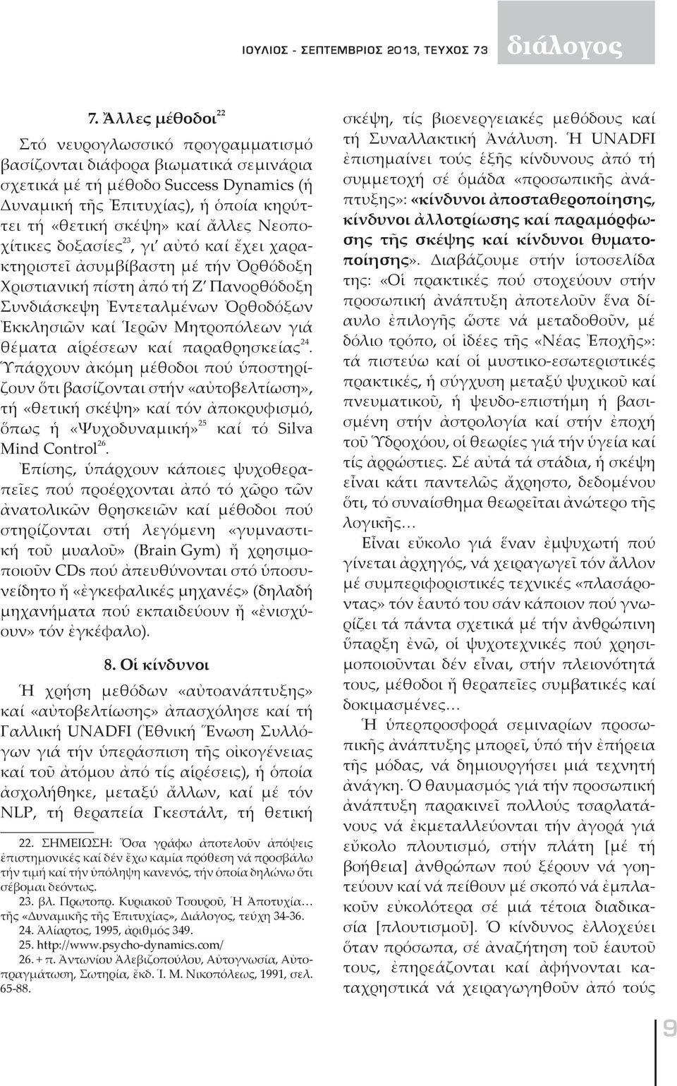 Νεοποχίτικες δοξασίες 23, γι αὐτό καί ἔχει χα ρακτη ρι στεῖ ἀσυμβίβαστη μέ τήν Ὀρθόδοξη Χριστιανική πίστη ἀπό τή Ζ Πανορθόδοξη Συνδιάσκεψη Ἐντεταλμένων Ὀρθοδόξων Ἐκ κλη σιῶν καί Ἱερῶν Μητροπόλεων γιά