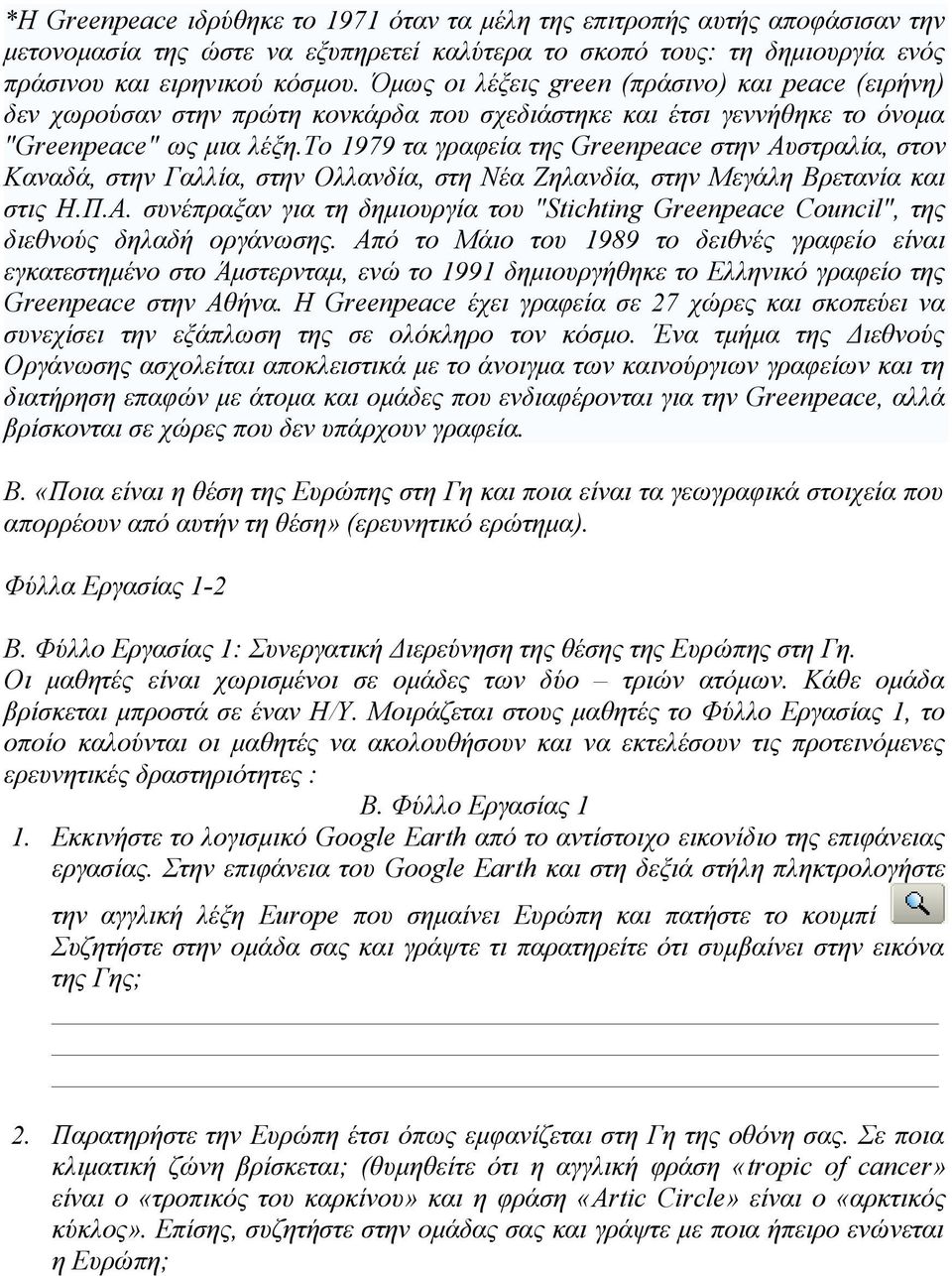 το 1979 τα γραφεία της Greenpeace στην Αυστραλία, στον Καναδά, στην Γαλλία, στην Ολλανδία, στη Νέα Ζηλανδία, στην Μεγάλη Βρετανία και στις Η.Π.Α. συνέπραξαν για τη δημιουργία του "Stichting Greenpeace Council", της διεθνούς δηλαδή οργάνωσης.