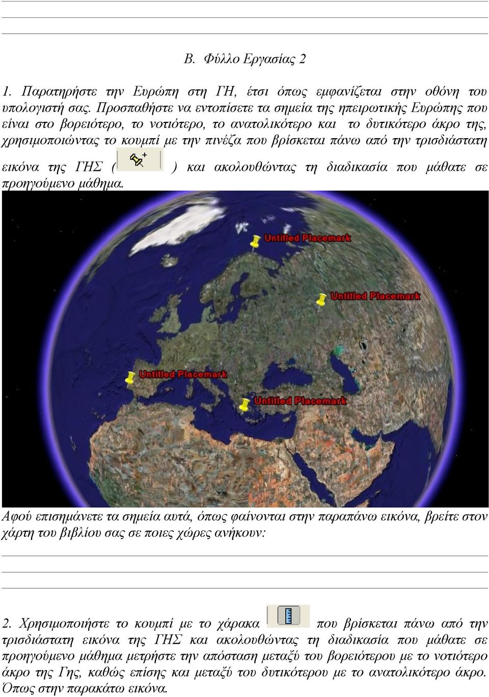 πάνω από την τρισδιάστατη εικόνα της ΓΗΣ ( προηγούμενο μάθημα.