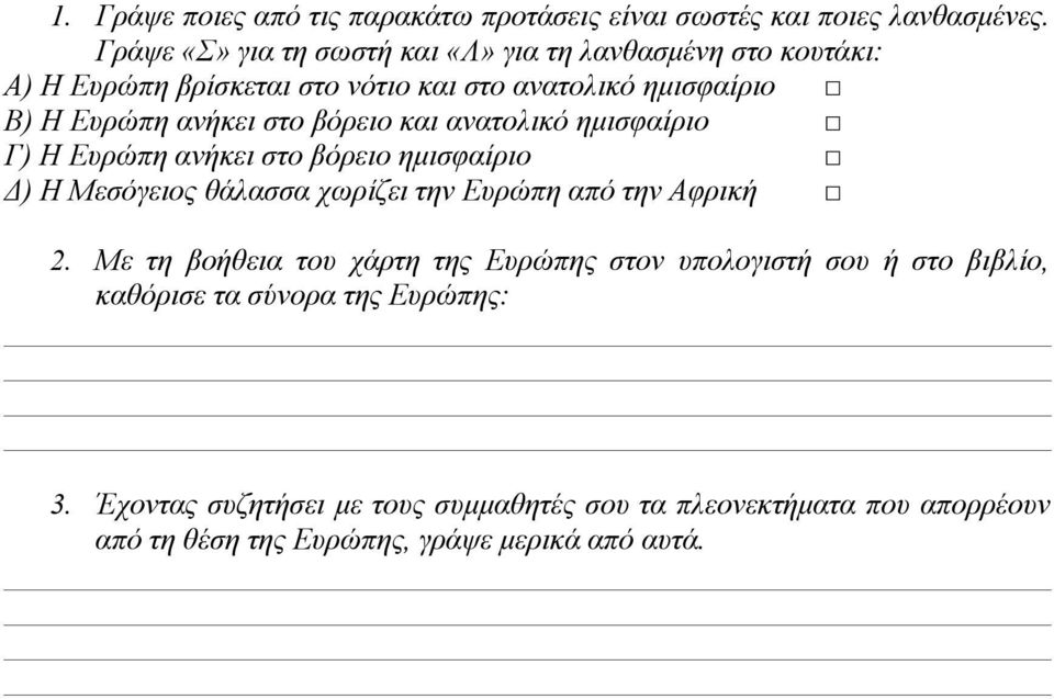 βόρειο και ανατολικό ημισφαίριο Γ) Η Ευρώπη ανήκει στο βόρειο ημισφαίριο Δ) Η Μεσόγειος θάλασσα χωρίζει την Ευρώπη από την Αφρική 2.