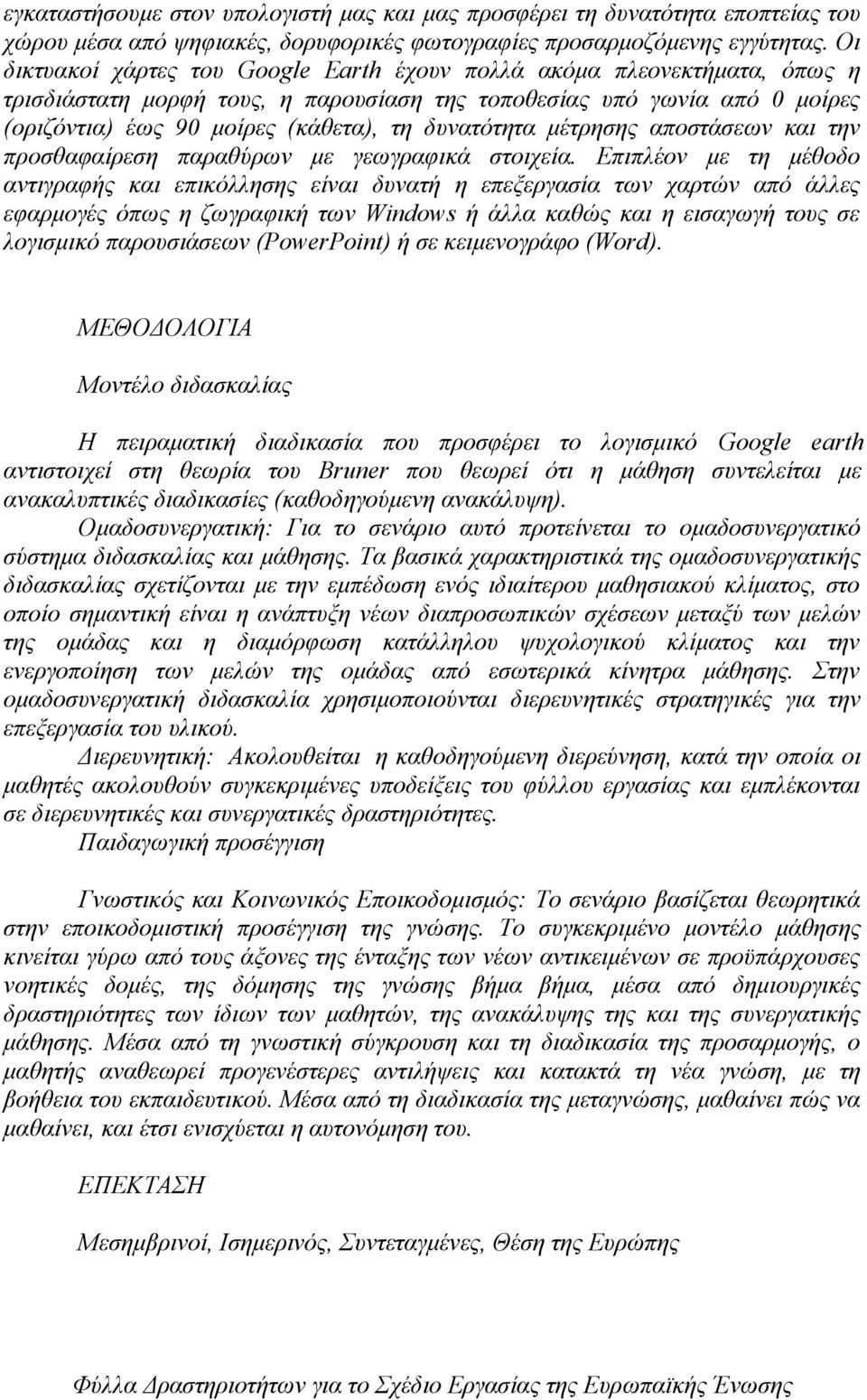 δυνατότητα μέτρησης αποστάσεων και την προσθαφαίρεση παραθύρων με γεωγραφικά στοιχεία.