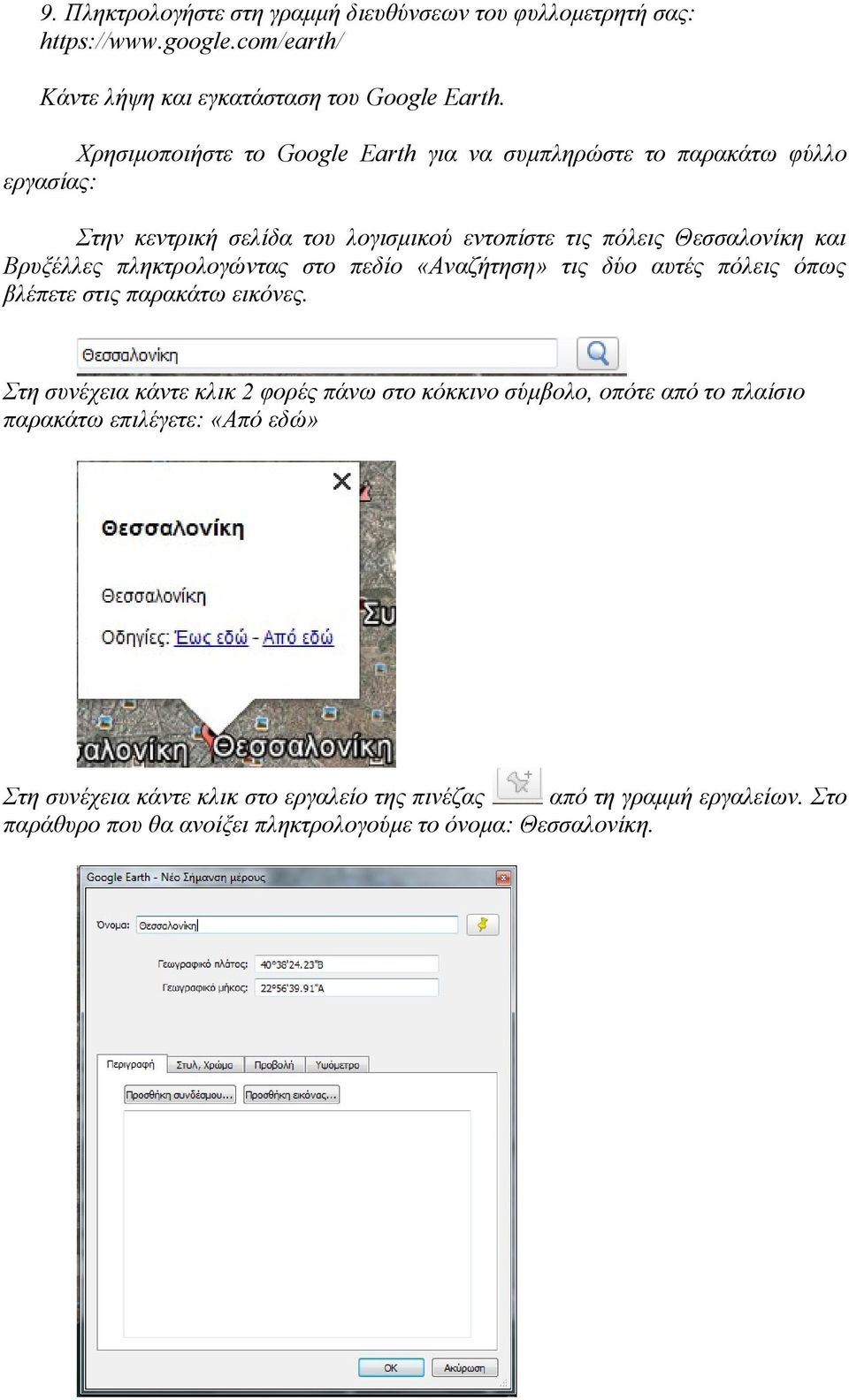 πληκτρολογώντας στο πεδίο «Αναζήτηση» τις δύο αυτές πόλεις όπως βλέπετε στις παρακάτω εικόνες.