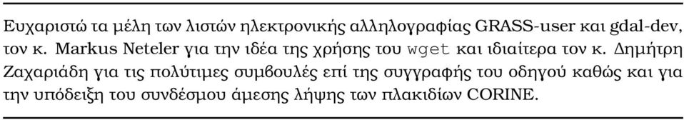 Markus Neteler για την ιδέα της χρήσης του wget και ιδιαίτερα τον κ.