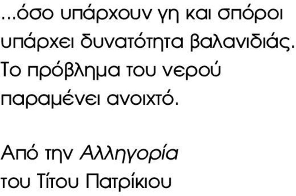 Το πρόβληµα του νερού παραµένει