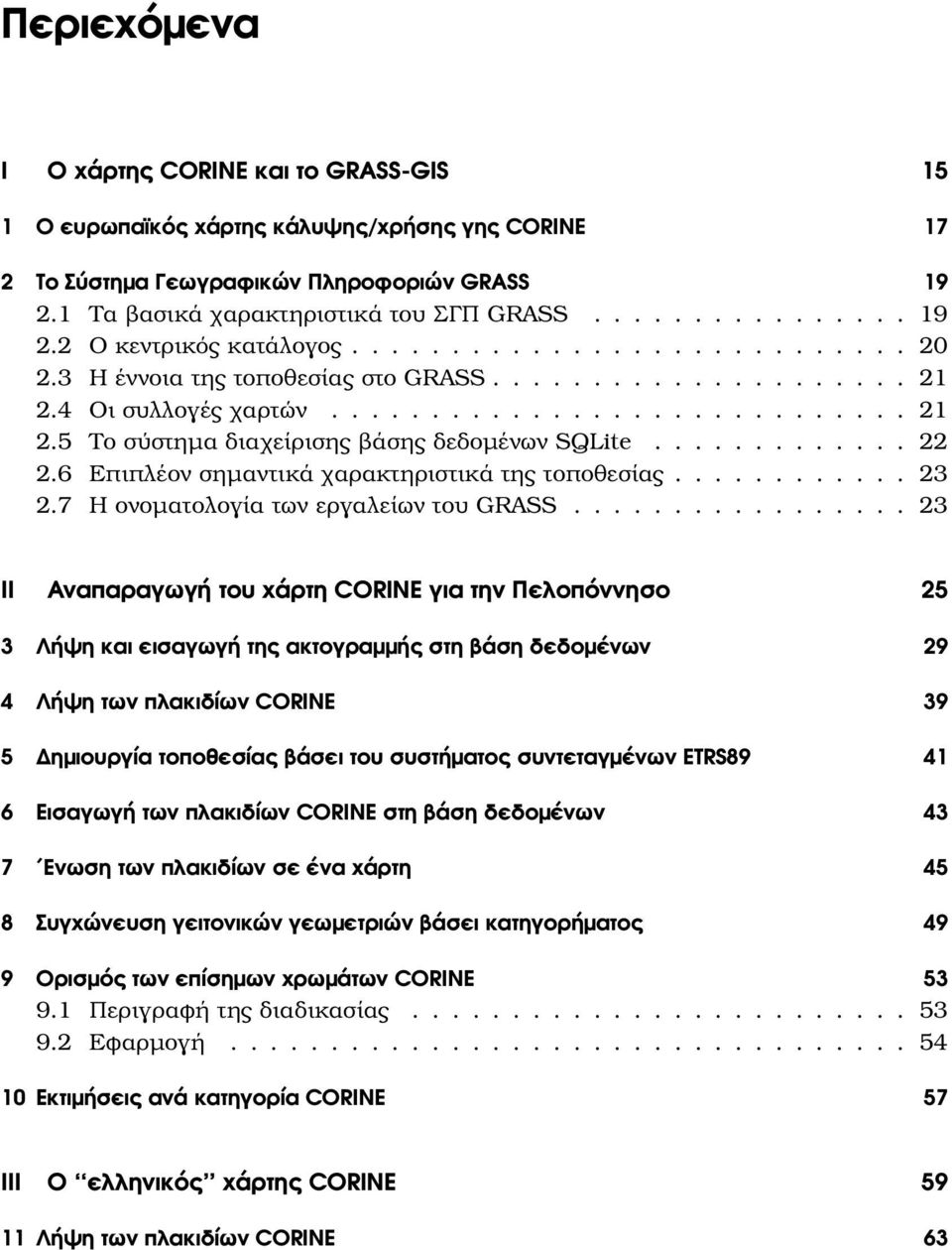 ............ 22 2.6 Επιπλέον σηµαντικά χαρακτηριστικά της τοποθεσίας............ 23 2.7 Η ονοµατολογία των εργαλείων του GRASS.