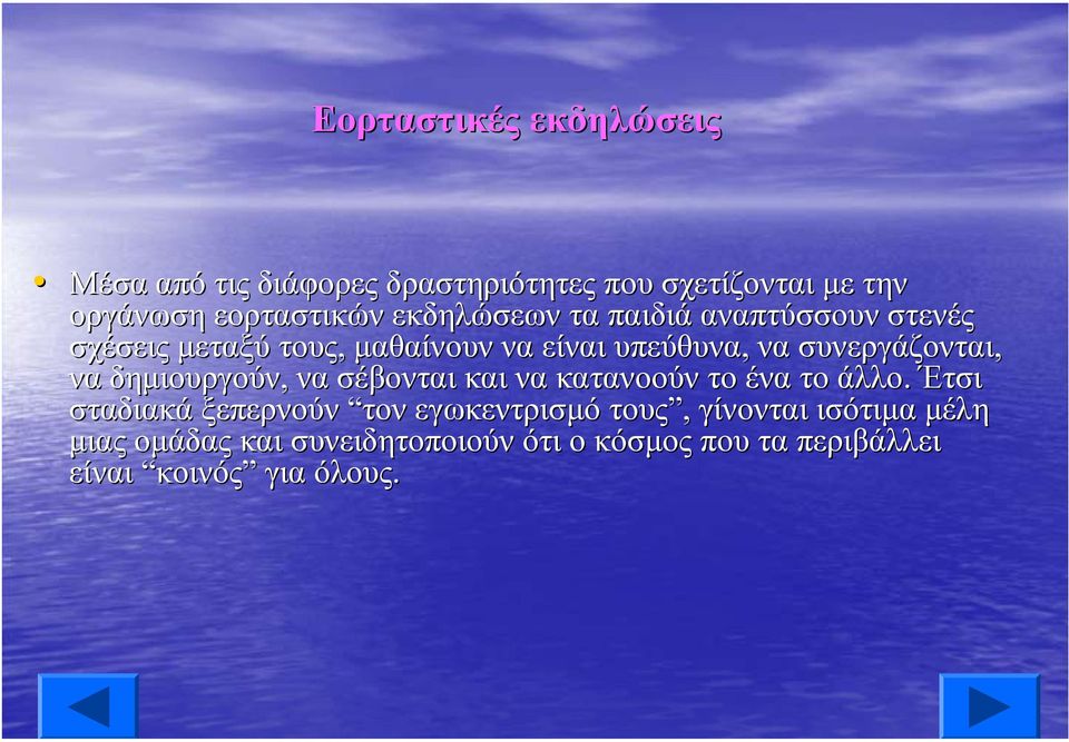 συνεργάζονται, να δηµιουργούν, να σέβονται και να κατανοούν το ένα το άλλο.