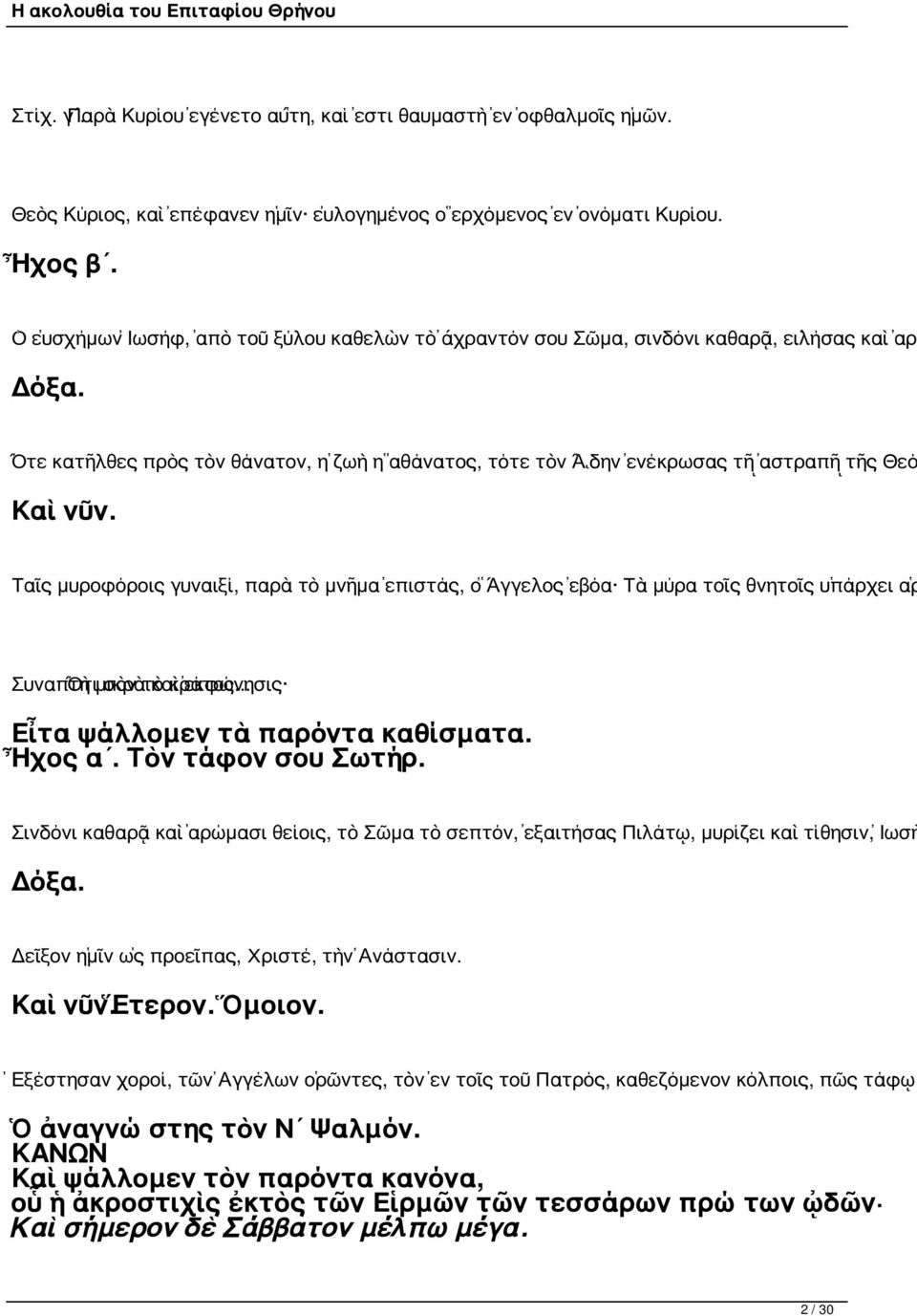 Ταῖς μυροφόροις γυναιξί, παρὰ τὸ μνῆμα ἐπιστάς, ὁ Ἄγγελος ἐβόα Τὰ μύρα τοῖς θνητοῖς ὑπάρχει ἁρ Συναπτὴ Ὅτι μικρὰ σὸν τὸ καὶ κράτος... ἐκφώνησις Εἶτα ψάλλομεν τὰ παρόντα καθίσματα. Ἦχος α.