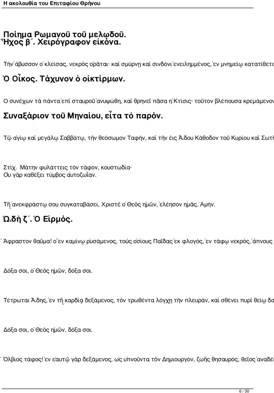 Τῷ ἁγίῳ καὶ μεγάλῳ Σαββάτῳ, τὴν θεόσωμον Ταφήν, καὶ τὴν εἰς ᾍδου Κάθοδον τοῦ Κυρίου καὶ Σωτῆ Στίχ. Μάτην φυλάττεις τὸν τάφον, κουστωδία Οὐ γὰρ καθέξει τύμβος αὐτοζωΐαν.