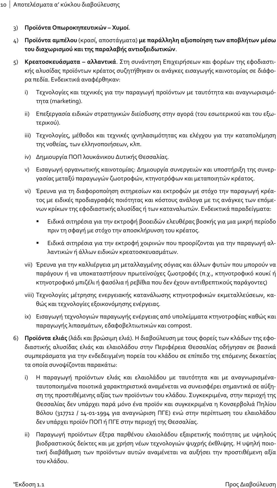 Στη συνάντηση Επιχειρήσεων και φορέων της εφοδιαστικής αλυσίδας προϊόντων κρέατος συζητήθηκαν οι ανάγκες εισαγωγής καινοτομίας σε διάφορα πεδία.
