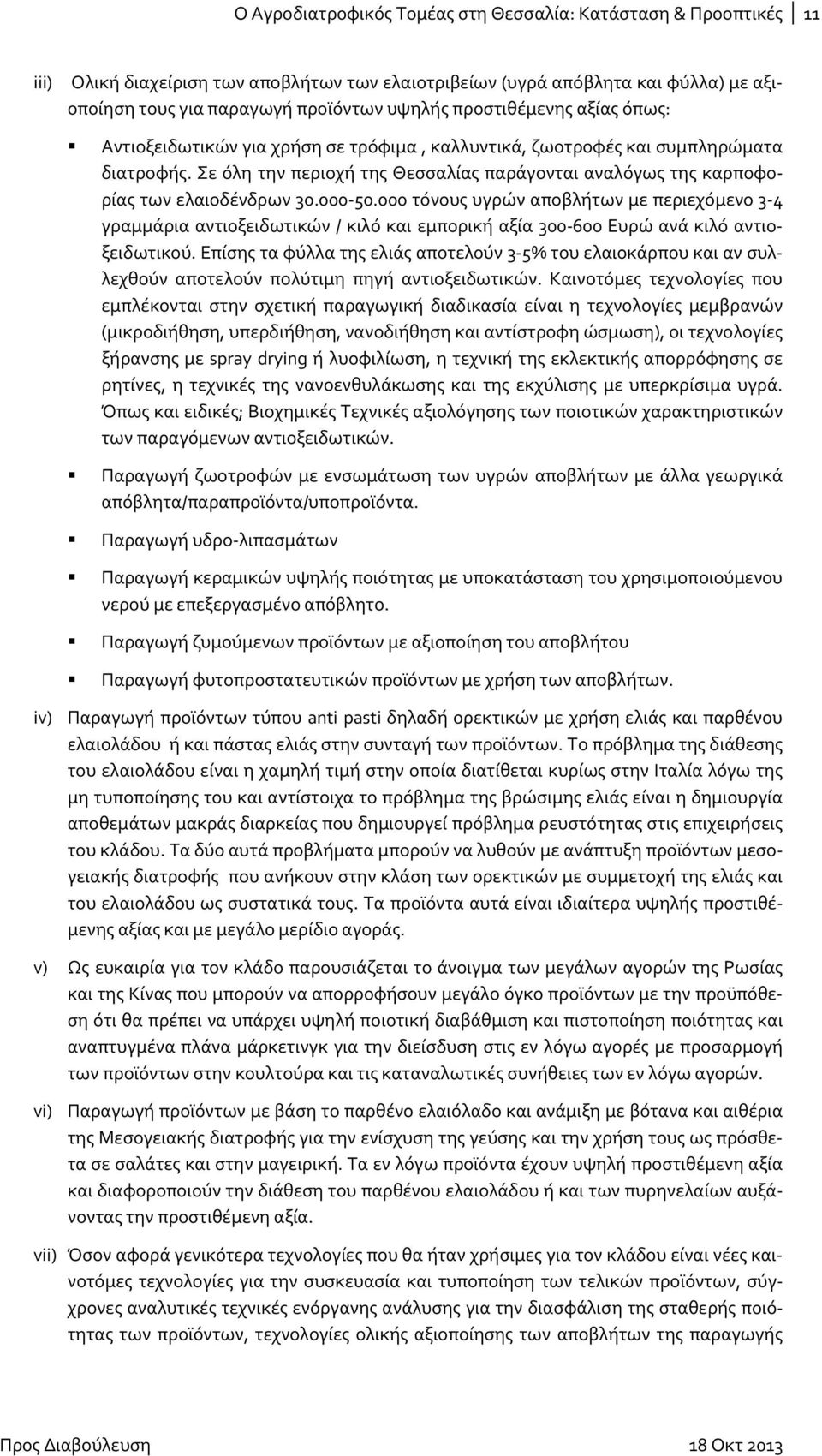 Σε όλη την περιοχή της Θεσσαλίας παράγονται αναλόγως της καρποφορίας των ελαιοδένδρων 30.000 50.