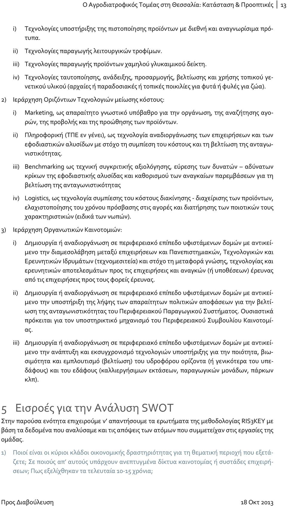 iv) Τεχνολογίες ταυτοποίησης, ανάδειξης, προσαρμογής, βελτίωσης και χρήσης τοπικού γενετικού υλικού (αρχαίες ή παραδοσιακές ή τοπικές ποικιλίες για φυτά ή φυλές για ζώα).