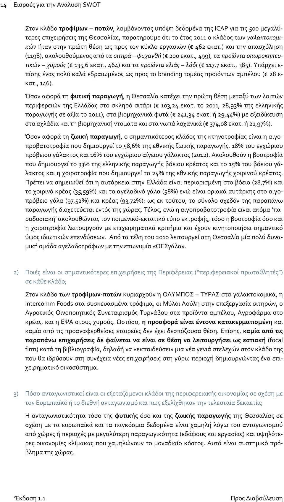 , 499), τα προϊόντα οπωροκηπευτικών χυμούς ( 135,6 εκατ., 464) και τα προϊόντα ελιάς λάδι ( 117,7 εκατ., 385).
