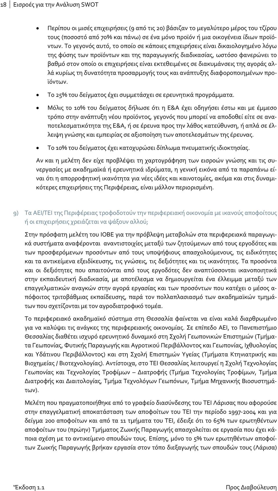 εκτεθειμένες σε διακυμάνσεις της αγοράς αλλά κυρίως τη δυνατότητα προσαρμογής τους και ανάπτυξης διαφοροποιημένων προϊόντων. Το 25% του δείγματος έχει συμμετάσχει σε ερευνητικά προγράμματα.