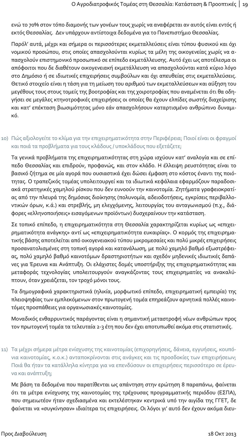 Παρόλ αυτά, μέχρι και σήμερα οι περισσότερες εκμεταλλεύσεις είναι τύπου φυσικού και όχι νομικού προσώπου, στις οποίες απασχολούνται κυρίως τα μέλη της οικογενείας χωρίς να α πασχολούν επιστημονικό