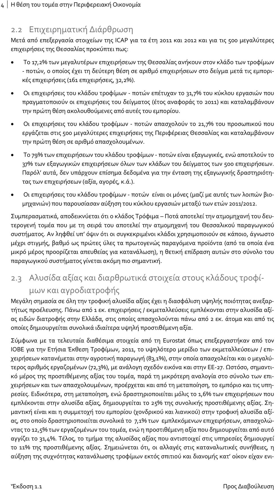 της Θεσσαλίας ανήκουν στον κλάδο των τροφίμων ποτών, ο οποίος έχει τη δεύτερη θέση σε αριθμό επιχειρήσεων στο δείγμα μετά τις εμπορικές επιχειρήσεις (161 επιχειρήσεις, 32,2%).