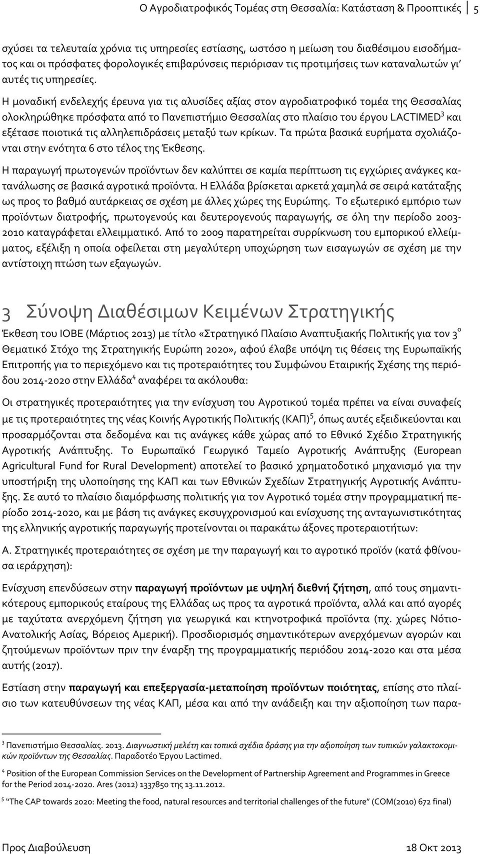 Η μοναδική ενδελεχής έρευνα για τις αλυσίδες αξίας στον αγροδιατροφικό τομέα της Θεσσαλίας ολοκληρώθηκε πρόσφατα από το Πανεπιστήμιο Θεσσαλίας στο πλαίσιο του έργου LACTIMED 3 και εξέτασε ποιοτικά