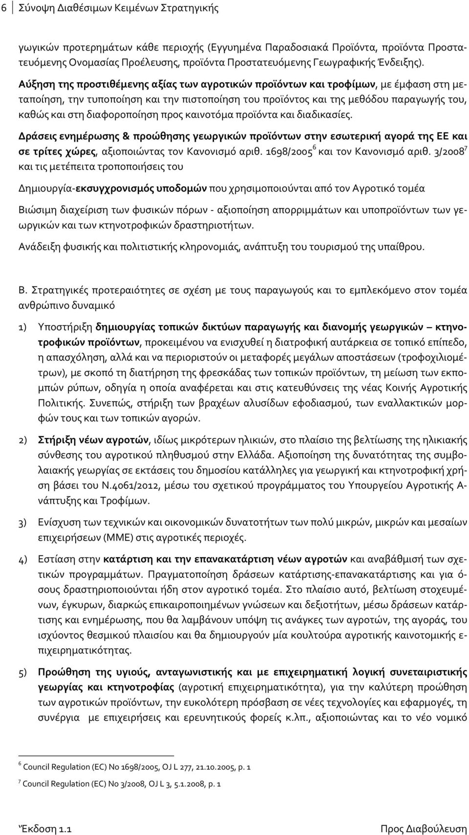 Αύξηση της προστιθέμενης αξίας των αγροτικών προϊόντων και τροφίμων, με έμφαση στη μεταποίηση, την τυποποίηση και την πιστοποίηση του προϊόντος και της μεθόδου παραγωγής του, καθώς και στη