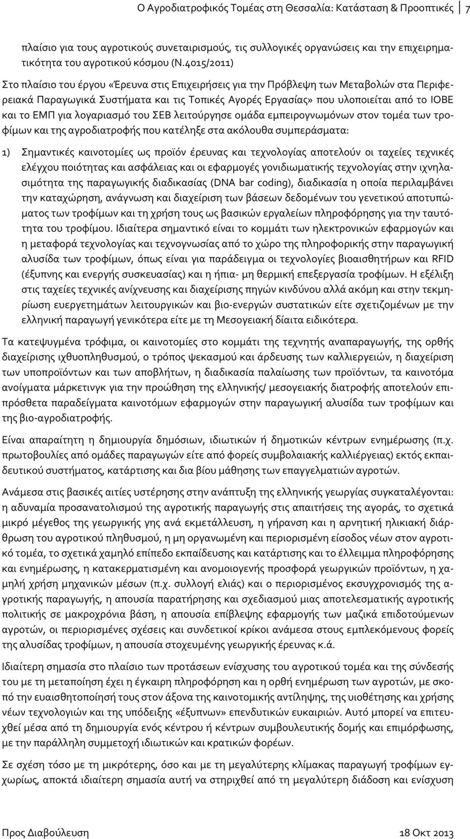 για λογαριασμό του ΣΕΒ λειτούργησε ομάδα εμπειρογνωμόνων στον τομέα των τροφίμων και της αγροδιατροφής που κατέληξε στα ακόλουθα συμπεράσματα: 1) Σημαντικές καινοτομίες ως προϊόν έρευνας και