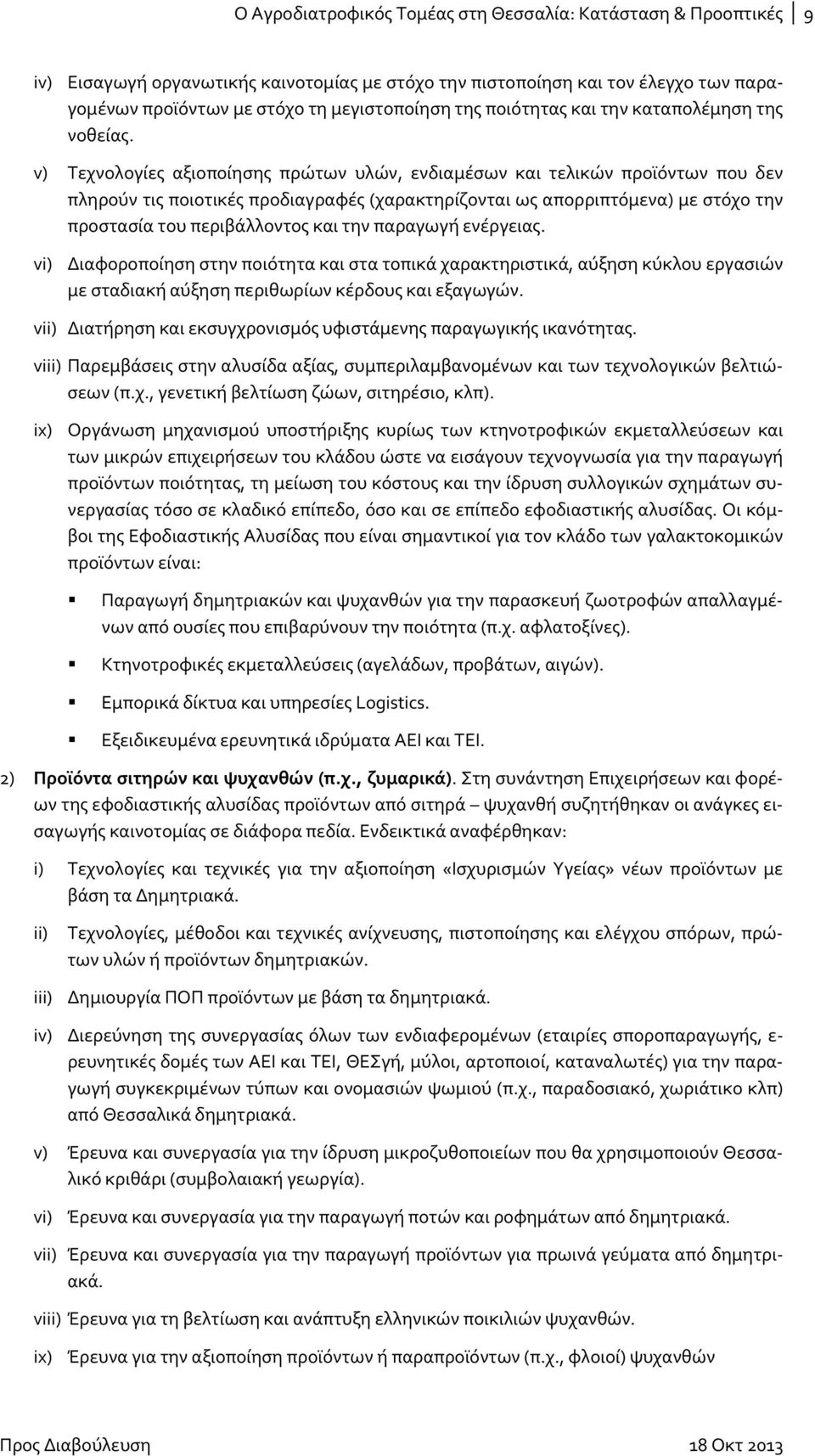 v) Τεχνολογίες αξιοποίησης πρώτων υλών, ενδιαμέσων και τελικών προϊόντων που δεν πληρούν τις ποιοτικές προδιαγραφές (χαρακτηρίζονται ως απορριπτόμενα) με στόχο την προστασία του περιβάλλοντος και την