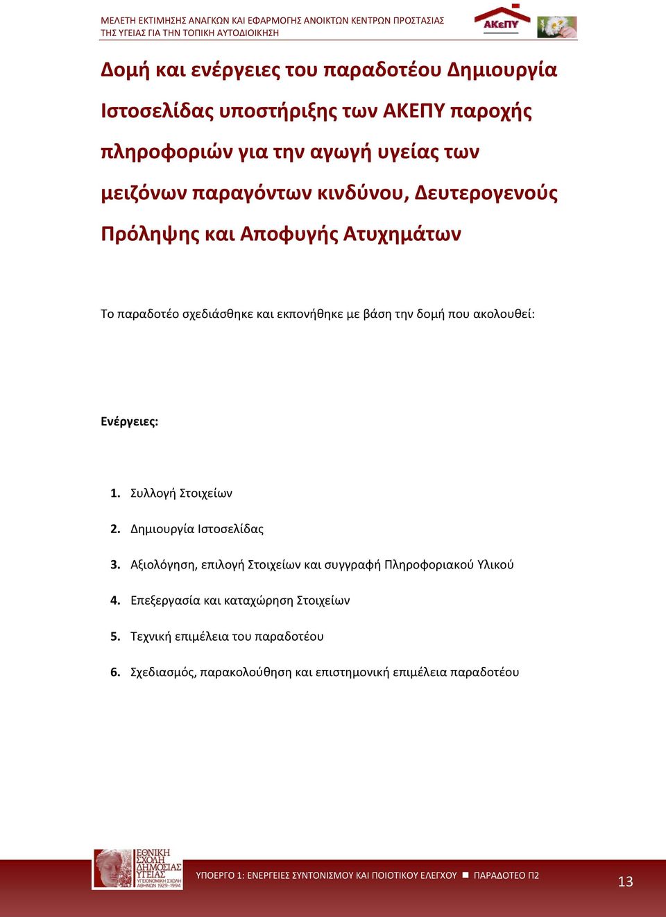 ακολουθεί: Ενέργειες: 1. Συλλογή Στοιχείων 2. Δημιουργία Ιστοσελίδας 3.